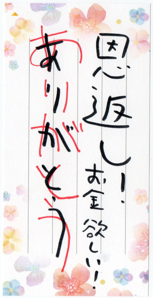 ありがとうの恩返し！