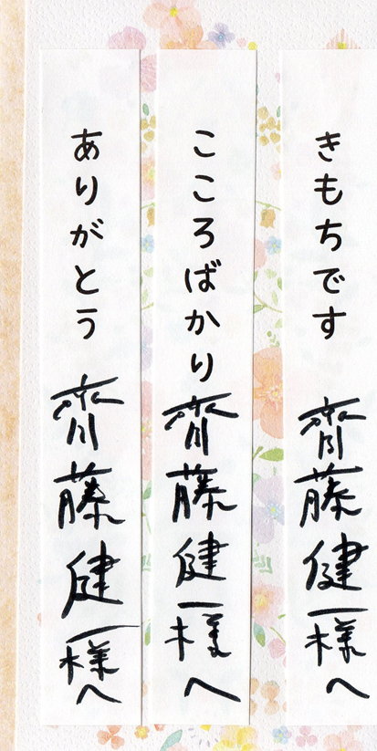 齋藤健一さんに感謝の振り込み！