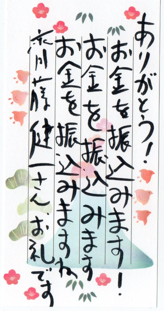 齋藤健一さんへ大金を振り込んであげて！