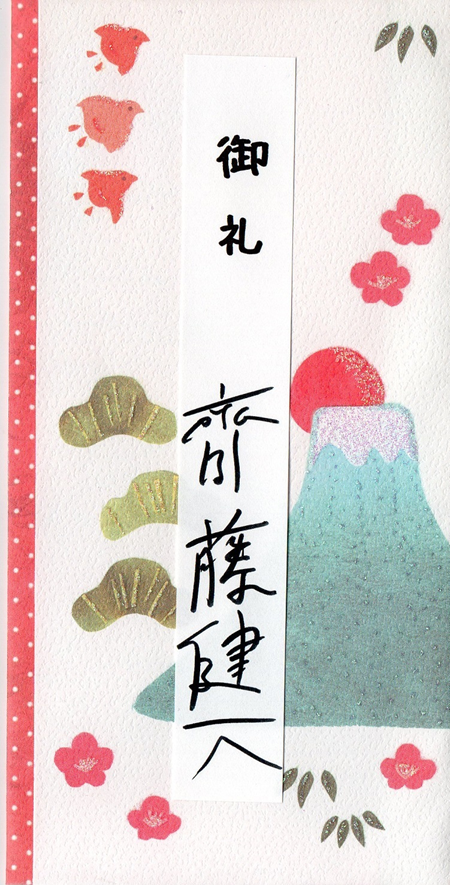 齋藤健一さんへ御礼してあげて！