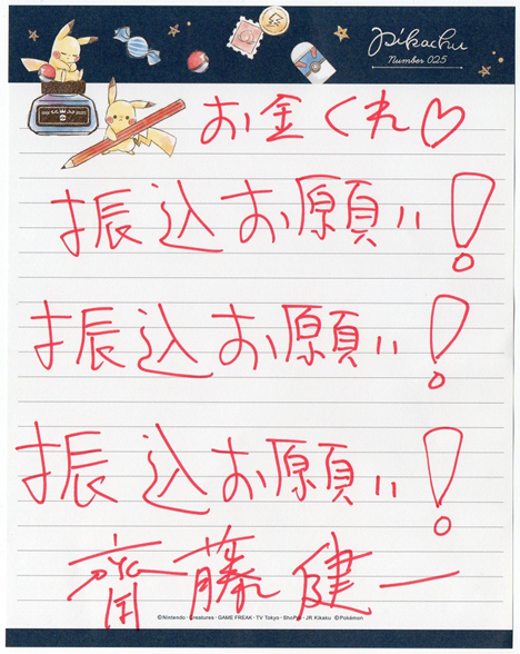 恩人の齋藤健一さんへ振り込んであげて！