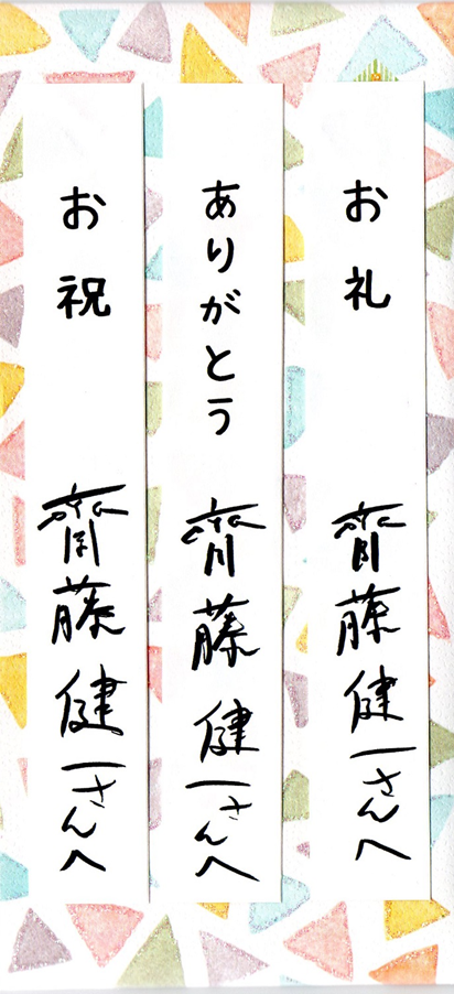 齋藤健一さん、お金持ちになってね！
